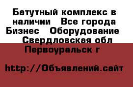 Батутный комплекс в наличии - Все города Бизнес » Оборудование   . Свердловская обл.,Первоуральск г.